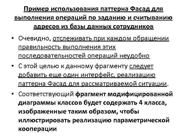 Пример использования паттерна Фасад для выполнения операций по заданию и считыванию адресов из базы