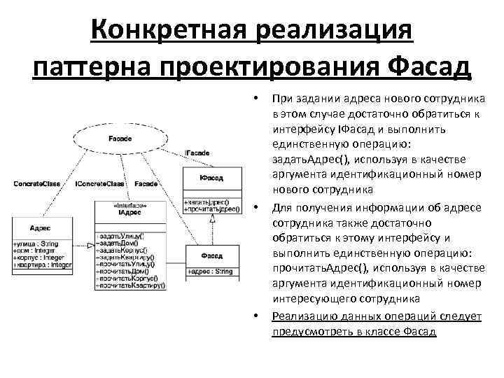 Конкретная реализация паттерна проектирования Фасад • • • При задании адреса нового сотрудника в