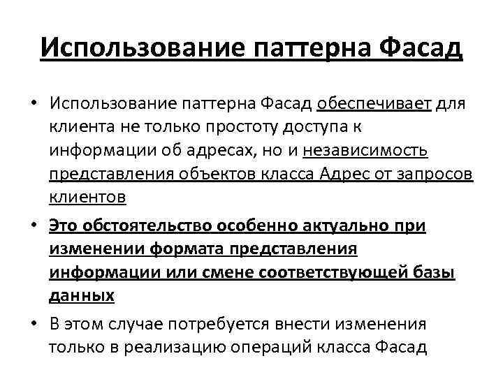 Использование паттерна Фасад • Использование паттерна Фасад обеспечивает для клиента не только простоту доступа