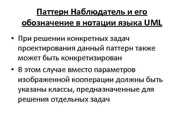 Паттерн Наблюдатель и его обозначение в нотации языка UML • При решении конкретных задач