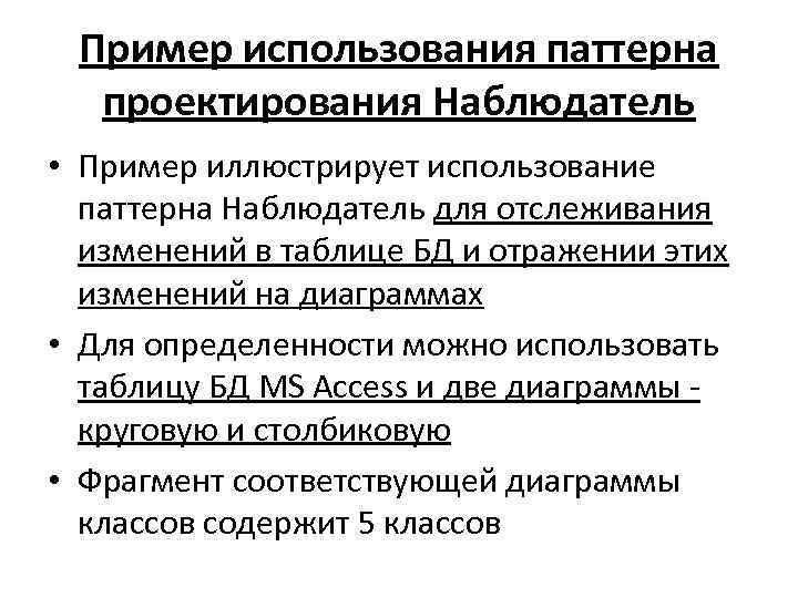 Пример использования паттерна проектирования Наблюдатель • Пример иллюстрирует использование паттерна Наблюдатель для отслеживания изменений