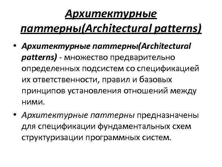 Архитектурные паттерны(Architectural patterns) • Архитектурные паттерны(Architectural patterns) - множество предварительно определенных подсистем со спецификацией