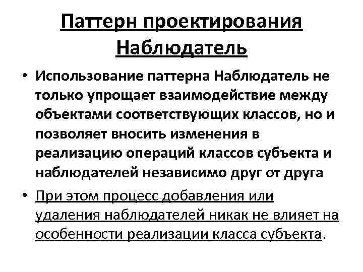 Паттерн проектирования Наблюдатель • Использование паттерна Наблюдатель не только упрощает взаимодействие между объектами соответствующих