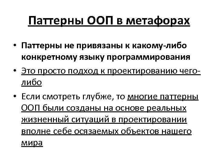 Либо конкретной. Паттерны объектно-ориентированного программирования. Паттерны объектно-ориентированного проектирования. Паттерны ООП. Паттерны в объектно-ориентированном программировании.