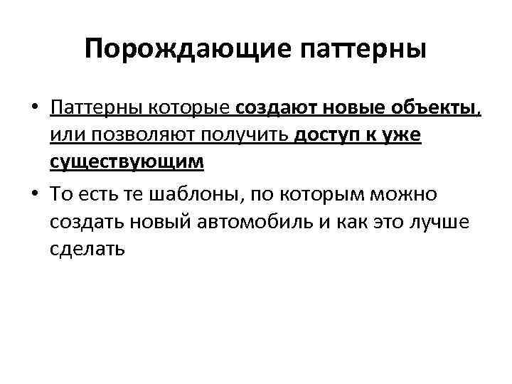 Порождающие паттерны • Паттерны которые создают новые объекты, или позволяют получить доступ к уже