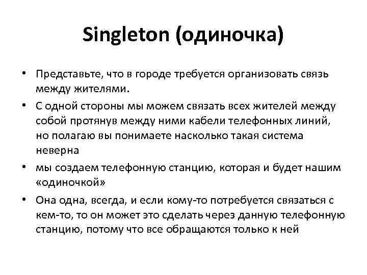 Singleton (одиночка) • Представьте, что в городе требуется организовать связь между жителями. • С