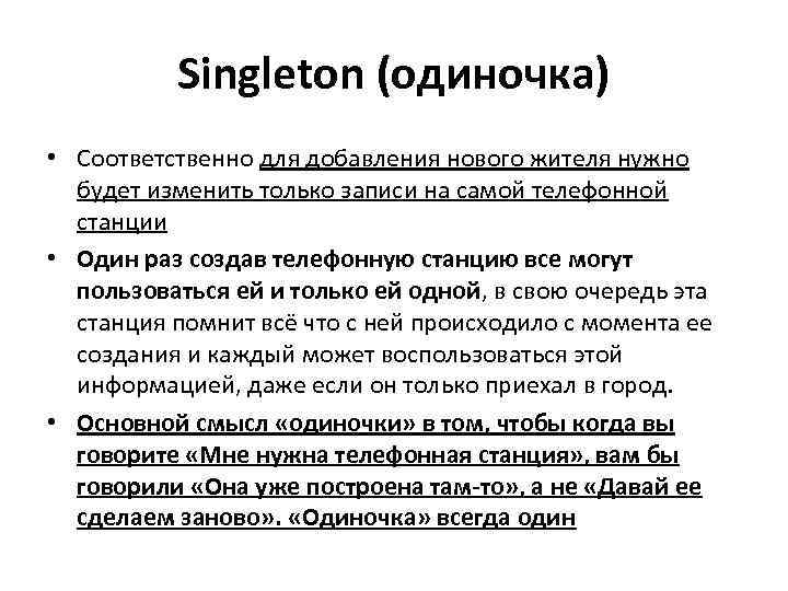 Singleton (одиночка) • Соответственно для добавления нового жителя нужно будет изменить только записи на
