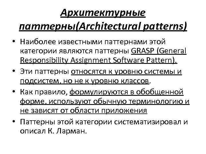 Архитектурные паттерны(Architectural patterns) • Наиболее известными паттернами этой категории являются паттерны GRASP (General Responsibility