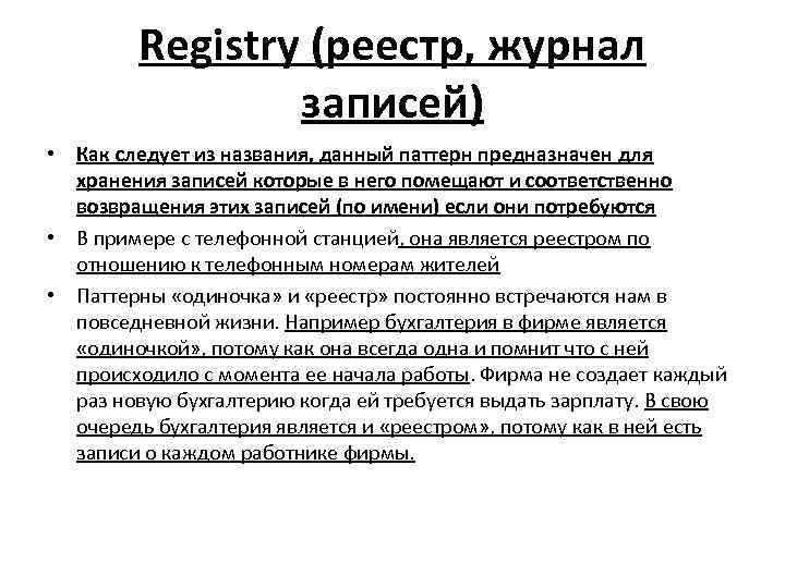 Registry (реестр, журнал записей) • Как следует из названия, данный паттерн предназначен для хранения