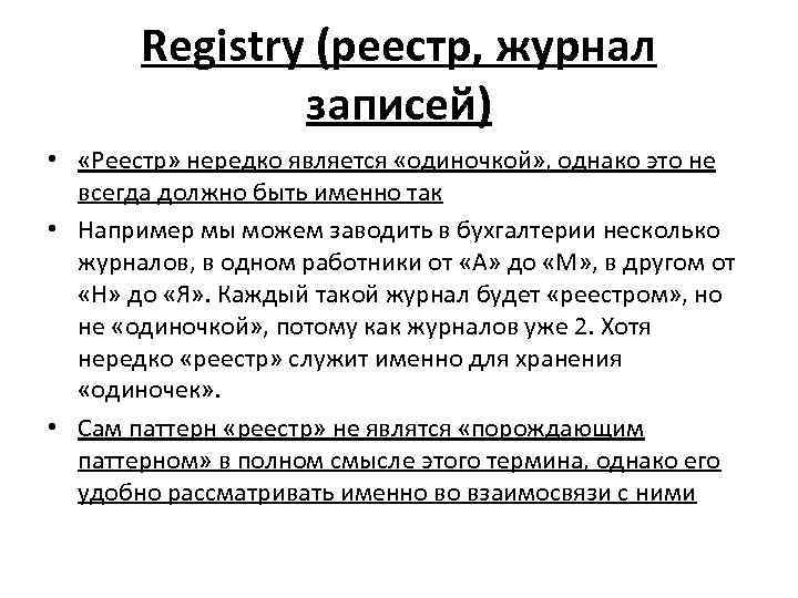 Registry (реестр, журнал записей) • «Реестр» нередко является «одиночкой» , однако это не всегда