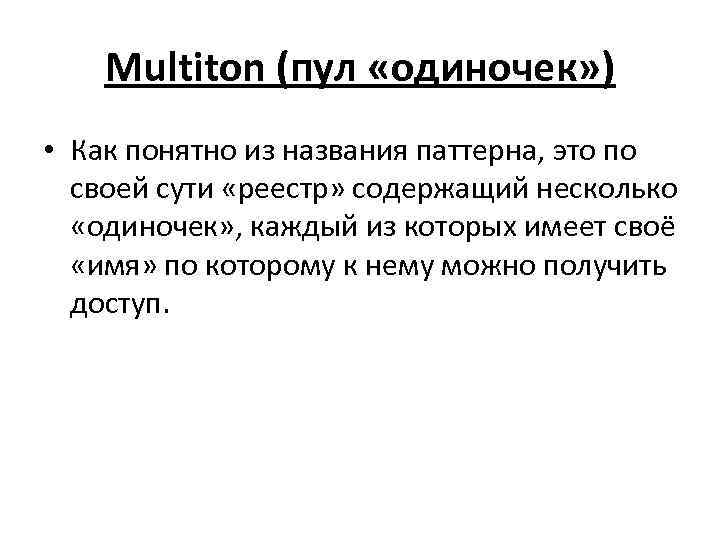 Multiton (пул «одиночек» ) • Как понятно из названия паттерна, это по своей сути