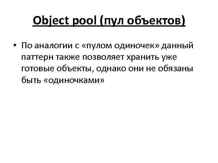 Object pool (пул объектов) • По аналогии с «пулом одиночек» данный паттерн также позволяет