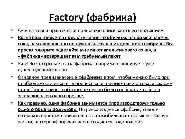 Factory (фабрика) • Суть паттерна практически полностью описывается его названием • Когда вам требуется