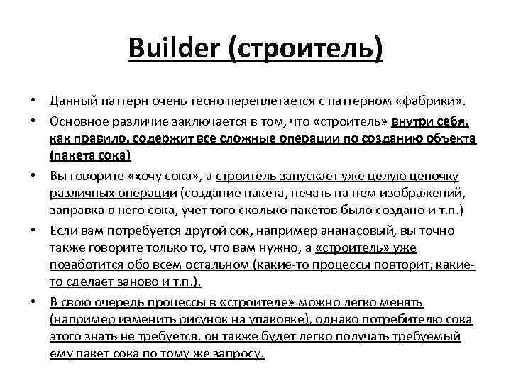 Builder (строитель) • Данный паттерн очень тесно переплетается с паттерном «фабрики» . • Основное