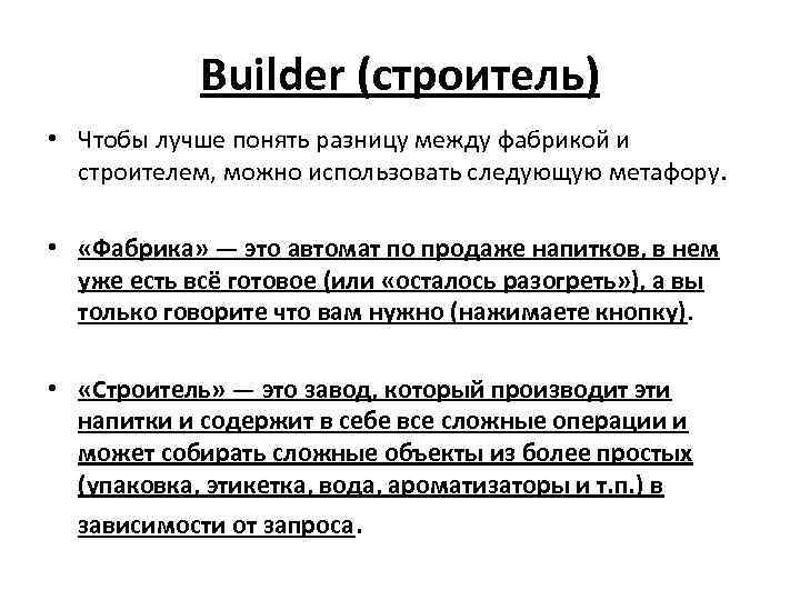 Builder (строитель) • Чтобы лучше понять разницу между фабрикой и строителем, можно использовать следующую