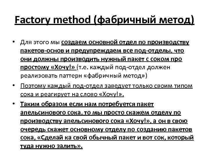 Factory method (фабричный метод) • Для этого мы создаем основной отдел по производству пакетов-основ