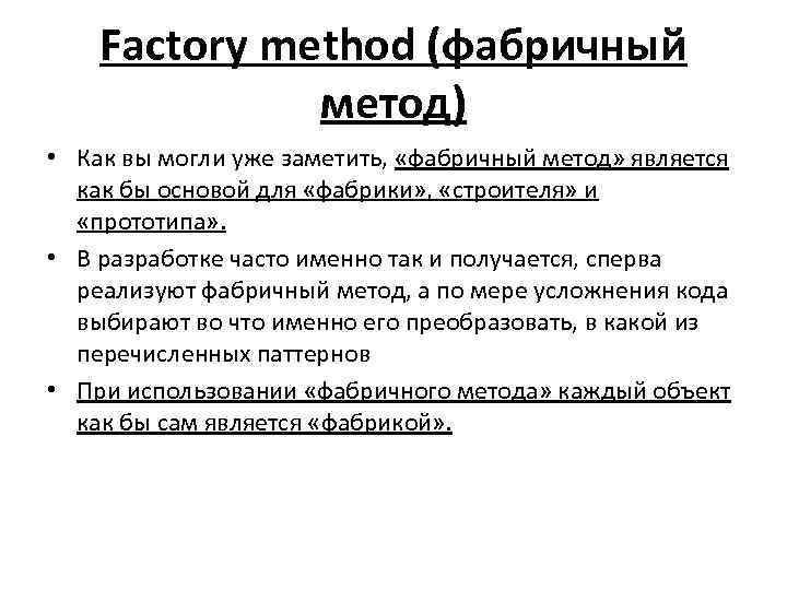 Factory method (фабричный метод) • Как вы могли уже заметить, «фабричный метод» является как