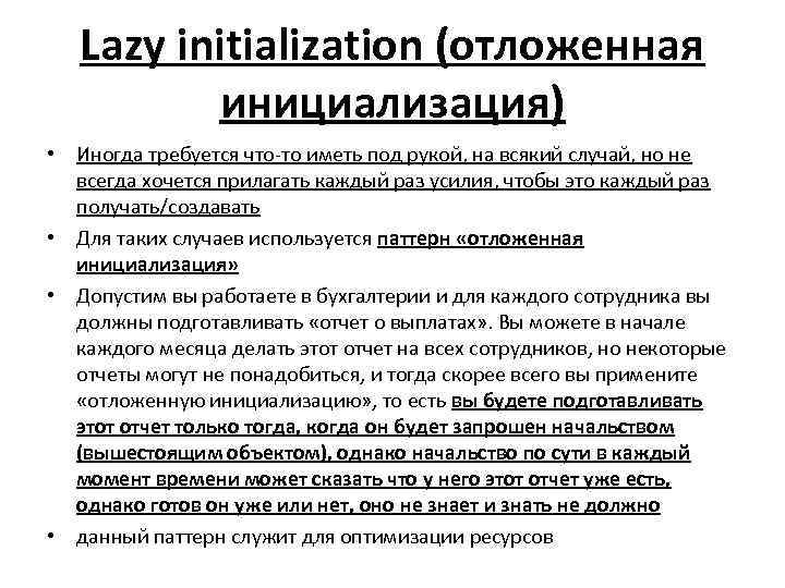 Lazy initialization (отложенная инициализация) • Иногда требуется что-то иметь под рукой, на всякий случай,