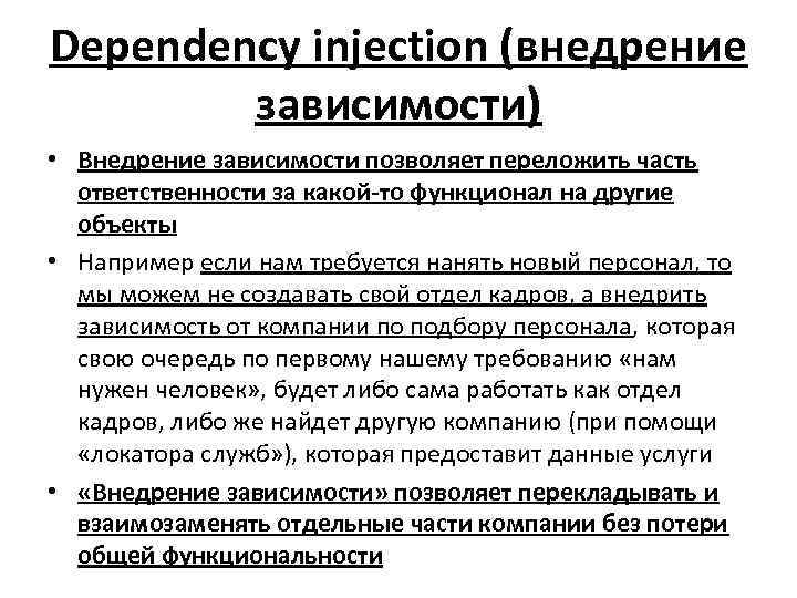 Dependency injection (внедрение зависимости) • Внедрение зависимости позволяет переложить часть ответственности за какой-то функционал