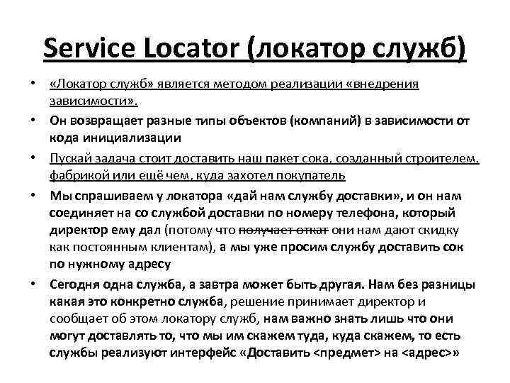 Service Locator (локатор служб) • «Локатор служб» является методом реализации «внедрения зависимости» . •