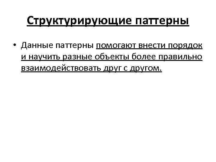 Структурирующие паттерны • Данные паттерны помогают внести порядок и научить разные объекты более правильно