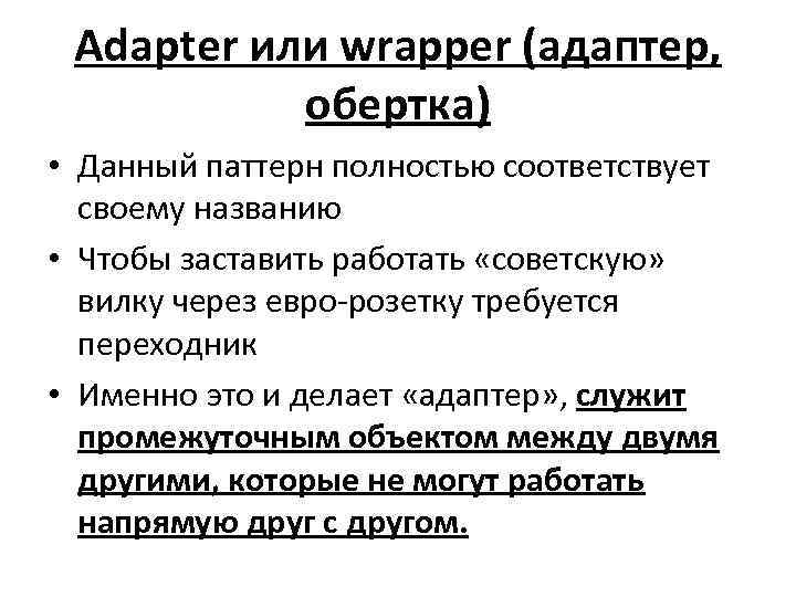 Adapter или wrapper (адаптер, обертка) • Данный паттерн полностью соответствует своему названию • Чтобы