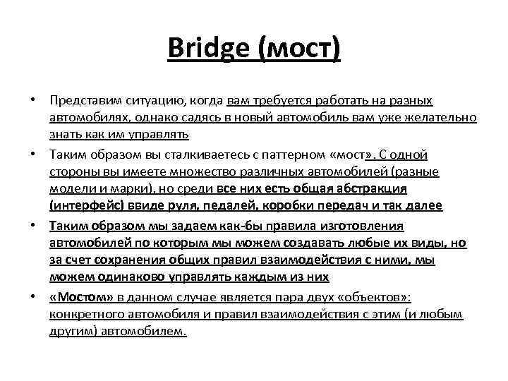 Bridge (мост) • Представим ситуацию, когда вам требуется работать на разных автомобилях, однако садясь