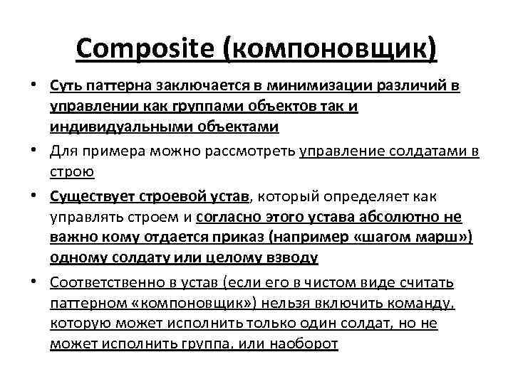 Composite (компоновщик) • Суть паттерна заключается в минимизации различий в управлении как группами объектов