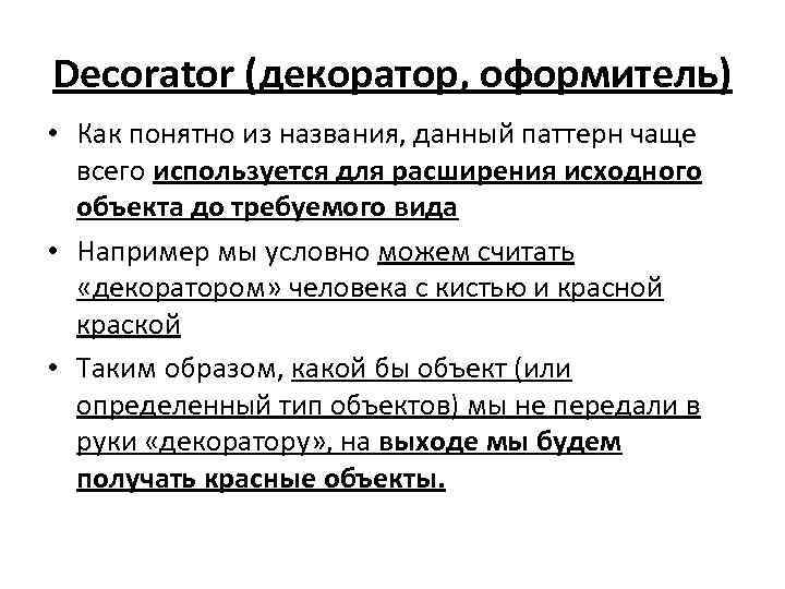 Decorator (декоратор, оформитель) • Как понятно из названия, данный паттерн чаще всего используется для
