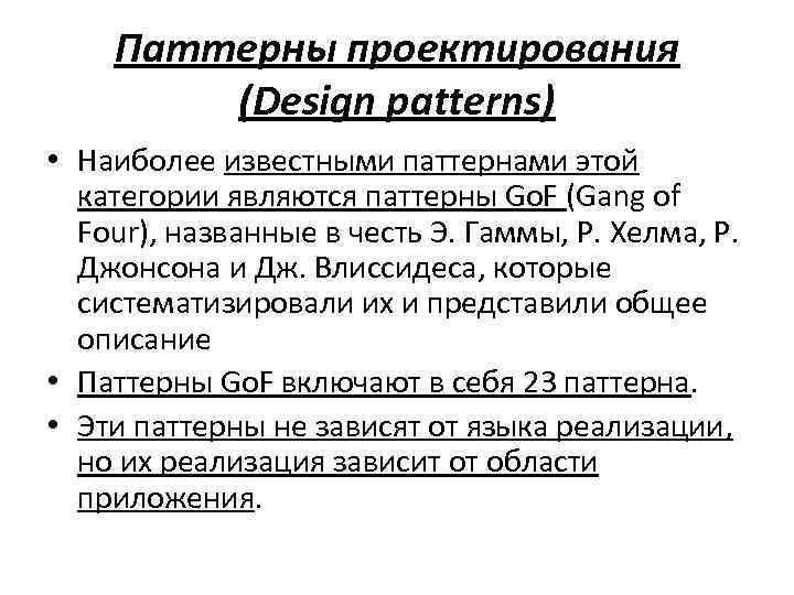 Шизофреногенный паттерн. Основные паттерны проектирования. Основные паттерны программирования. Классификация паттернов проектирования. Примеры паттернов проектирования.