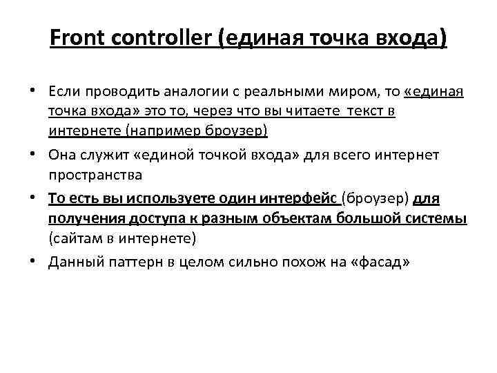 Front controller (единая точка входа) • Если проводить аналогии с реальными миром, то «единая