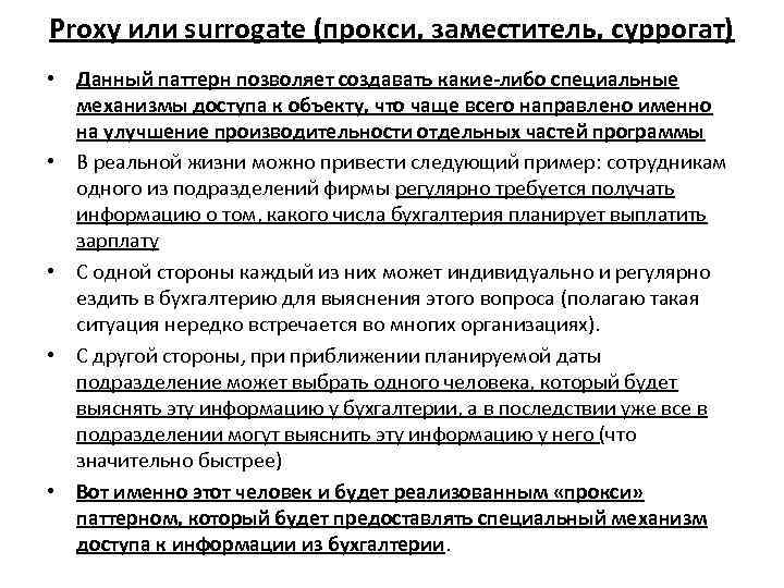 Proxy или surrogate (прокси, заместитель, суррогат) • Данный паттерн позволяет создавать какие-либо специальные механизмы