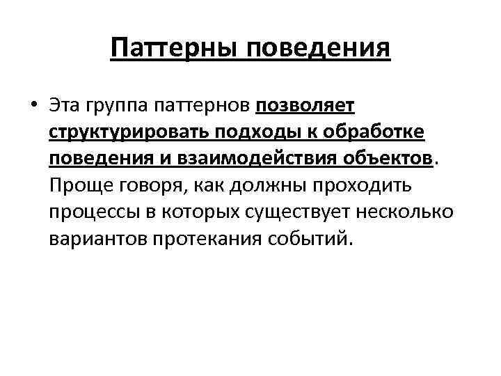 Паттерны поведения • Эта группа паттернов позволяет структурировать подходы к обработке поведения и взаимодействия