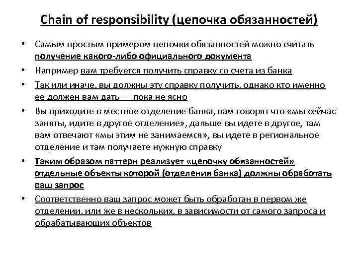Chain of responsibility (цепочка обязанностей) • Самым простым примером цепочки обязанностей можно считать получение