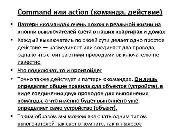 Command или action (команда, действие) • Паттерн «команда» очень похож в реальной жизни на