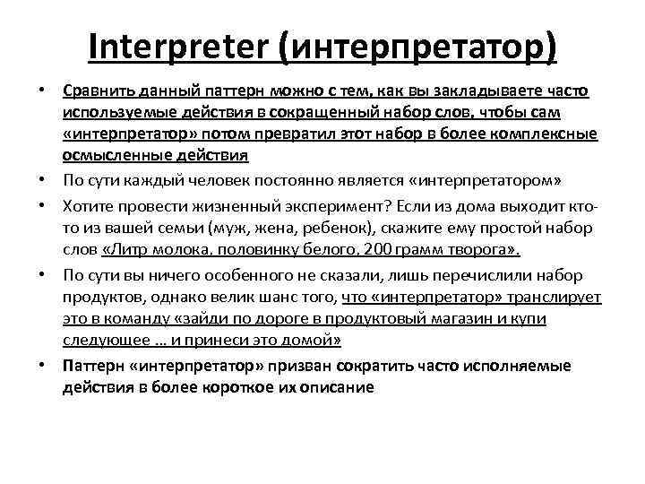 Interpreter (интерпретатор) • Сравнить данный паттерн можно с тем, как вы закладываете часто используемые