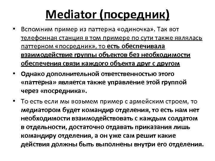 Mediator (посредник) • Вспомним пример из паттерна «одиночка» . Так вот телефонная станция в
