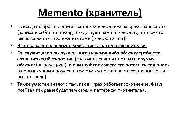 Memento (хранитель) • Никогда не просили друга с сотовым телефоном на время запомнить (записать