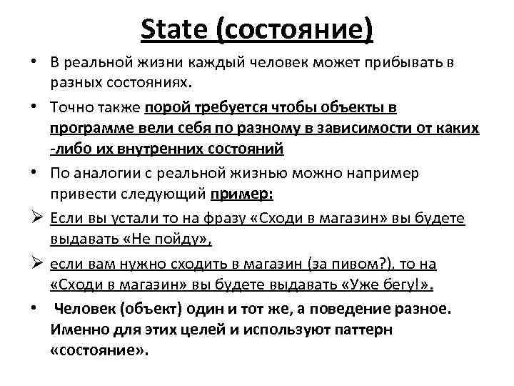 State (состояние) • В реальной жизни каждый человек может прибывать в разных состояниях. •