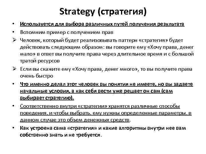 Strategy (стратегия) • Используется для выбора различных путей получения результата • Вспомним пример с