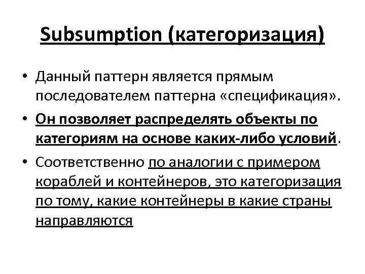 Subsumption (категоризация) • Данный паттерн является прямым последователем паттерна «спецификация» . • Он позволяет