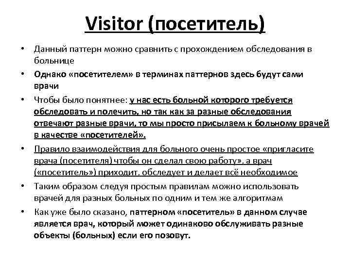 Visitor (посетитель) • Данный паттерн можно сравнить с прохождением обследования в больнице • Однако