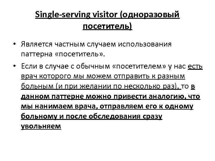 Single-serving visitor (одноразовый посетитель) • Является частным случаем использования паттерна «посетитель» . • Если