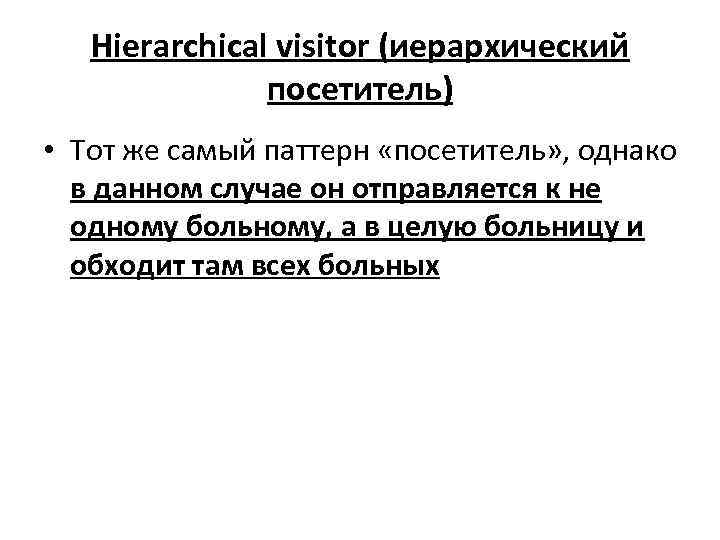 Hierarchical visitor (иерархический посетитель) • Тот же самый паттерн «посетитель» , однако в данном
