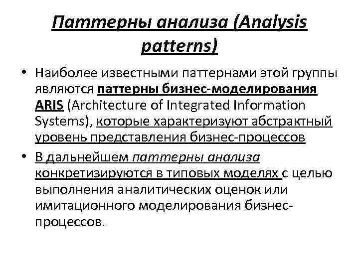 Паттерны анализа (Analysis patterns) • Наиболее известными паттернами этой группы являются паттерны бизнес-моделирования ARIS