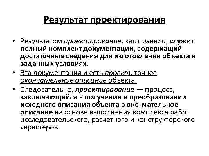 Результат проектирования • Результатом проектирования, как правило, служит полный комплект документации, содержащий достаточные сведения