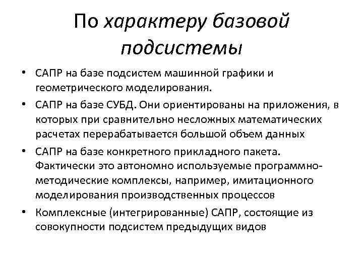 По характеру базовой подсистемы • САПР на базе подсистем машинной графики и геометрического моделирования.