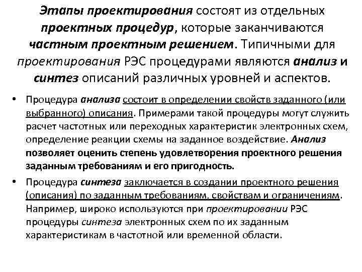 Этапы проектирования состоят из отдельных проектных процедур, которые заканчиваются частным проектным решением. Типичными для