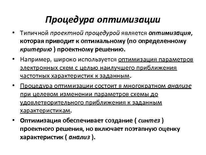 Процедура оптимизации • Типичной проектной процедурой является оптимизация, которая приводит к оптимальному (по определенному