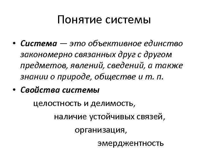 Понятие системы • Система — это объективное единство закономерно связанных друг с другом предметов,